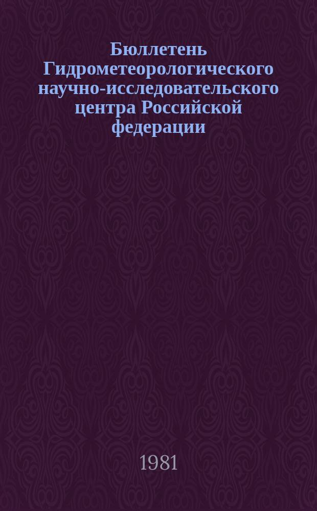 Бюллетень Гидрометеорологического научно-исследовательского центра Российской федерации. 1981, №72 : (Агрометеорологические условия за первую декаду сентября 1981 года)