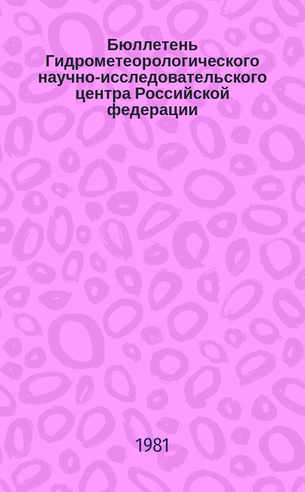 Бюллетень Гидрометеорологического научно-исследовательского центра Российской федерации. 1981, №76 : (Ожидаемые уровни воды на реке Дунай в октябре 1981 года)