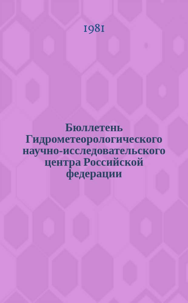 Бюллетень Гидрометеорологического научно-исследовательского центра Российской федерации. 1981, №78 : (Агрометеорологические условия за третью декаду сентября 1981 года)