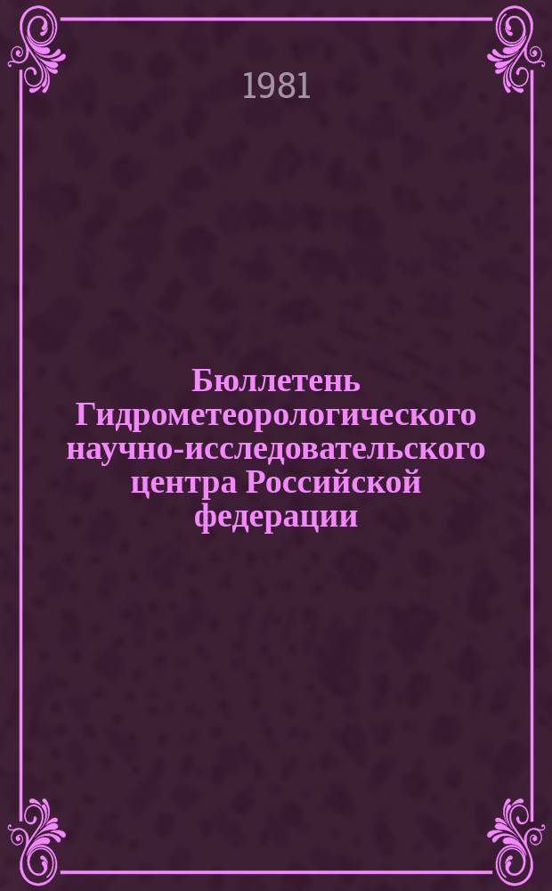 Бюллетень Гидрометеорологического научно-исследовательского центра Российской федерации. 1981, №83 : (Прогноз погоды на ноябрь 1981 года)