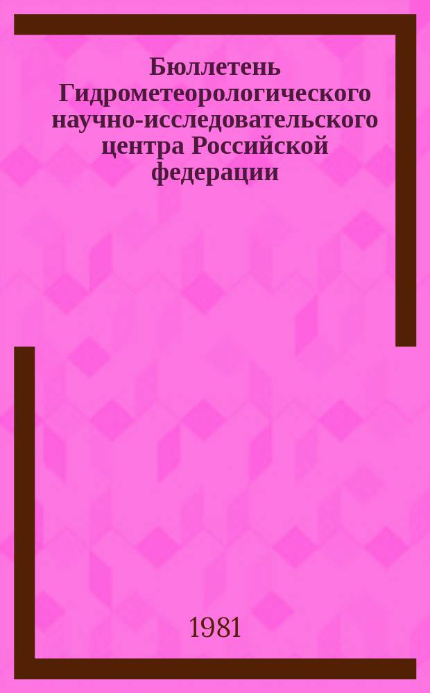 Бюллетень Гидрометеорологического научно-исследовательского центра Российской федерации. 1981, №87 : (Ожидаемые уровни воды на Дунае в ноябре 1981 года)