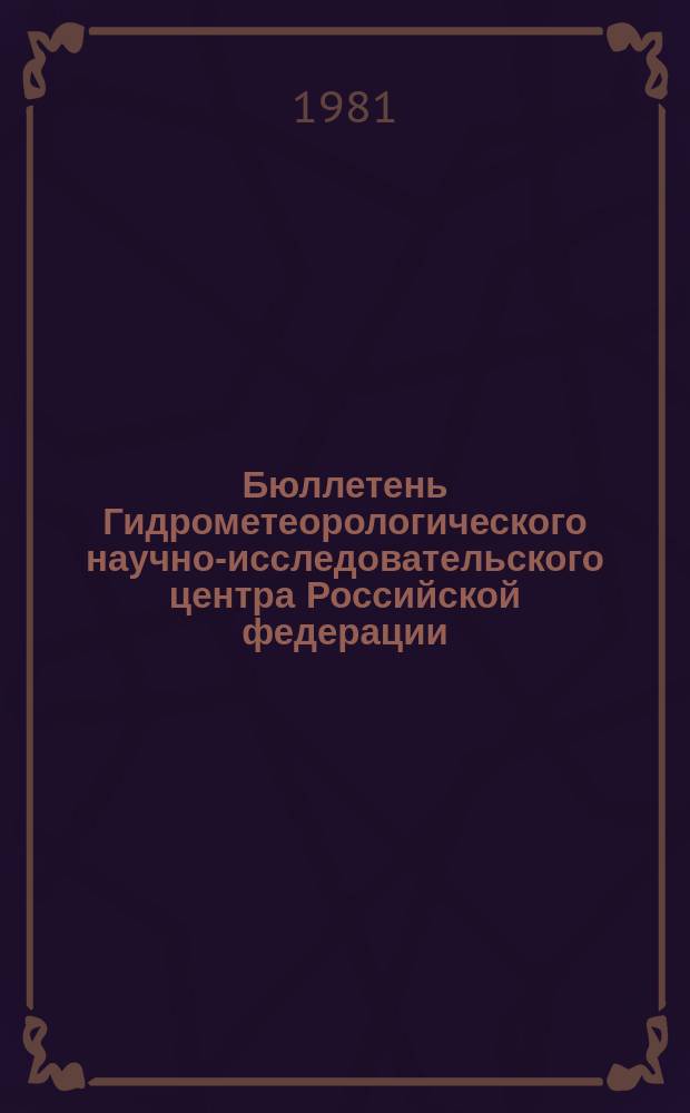 Бюллетень Гидрометеорологического научно-исследовательского центра Российской федерации. 1981, №90 : (Морские гидрологические прогнозы)