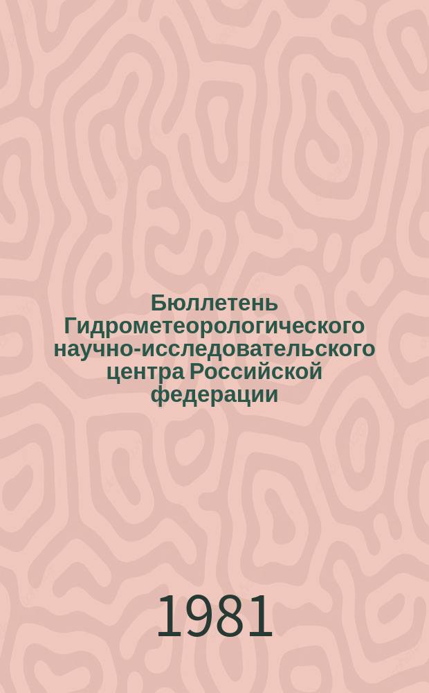 Бюллетень Гидрометеорологического научно-исследовательского центра Российской федерации. 1981, №93 : (Прогноз погоды по морям и Северной Атлантике на декабрь 1981 года)
