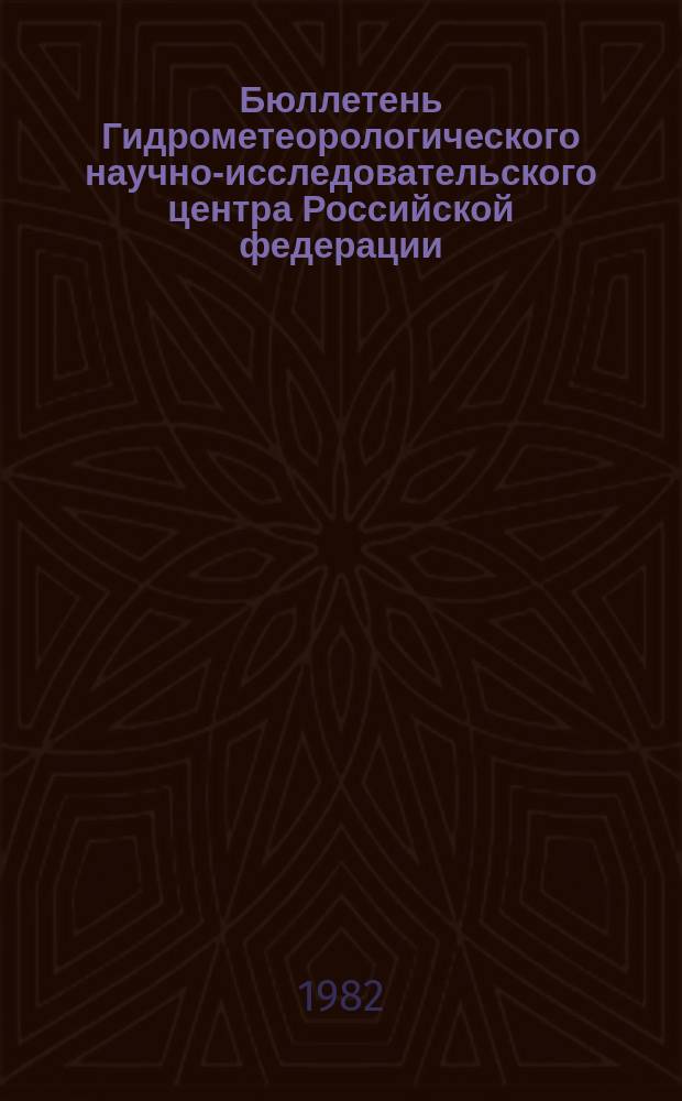 Бюллетень Гидрометеорологического научно-исследовательского центра Российской федерации. 1982, №2 : (Прогноз погоды по морям и Северной Атлантике на январь 1982 года)