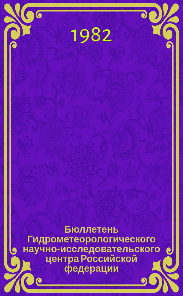 Бюллетень Гидрометеорологического научно-исследовательского центра Российской федерации. 1982, №14 : (Агрометеорологические условия за вторую декаду февраля 1982 года)