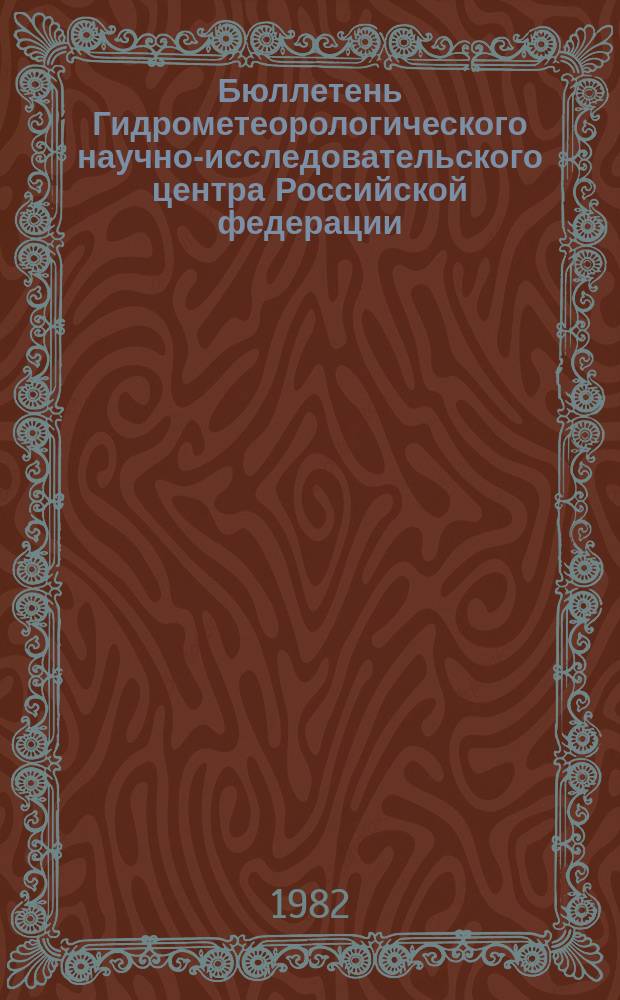 Бюллетень Гидрометеорологического научно-исследовательского центра Российской федерации. 1982, №17 : (Агрометеорологические условия за третью декаду февраля 1982 года)