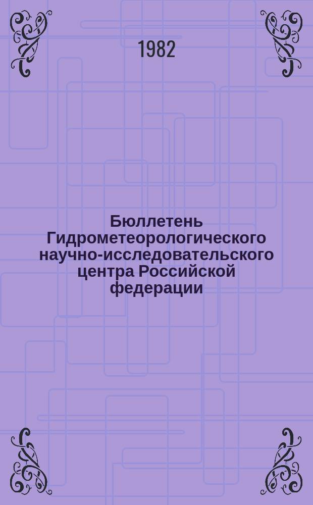 Бюллетень Гидрометеорологического научно-исследовательского центра Российской федерации. 1982, №19 : (Ожидаемые сроки вскрытия и наивысшие уровни половодья на реках Юга, Запада и Центра Европейской территории СССР и Северного Казахстана в 1982 году)