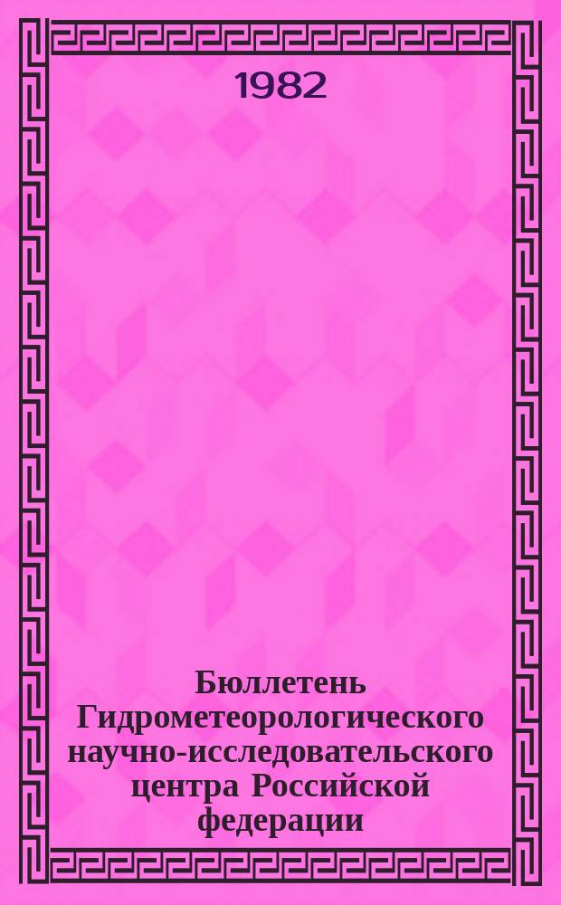 Бюллетень Гидрометеорологического научно-исследовательского центра Российской федерации. 1982, №20 : (Ожидаемая водность рек Средней Азии в вегетационный период 1980 года