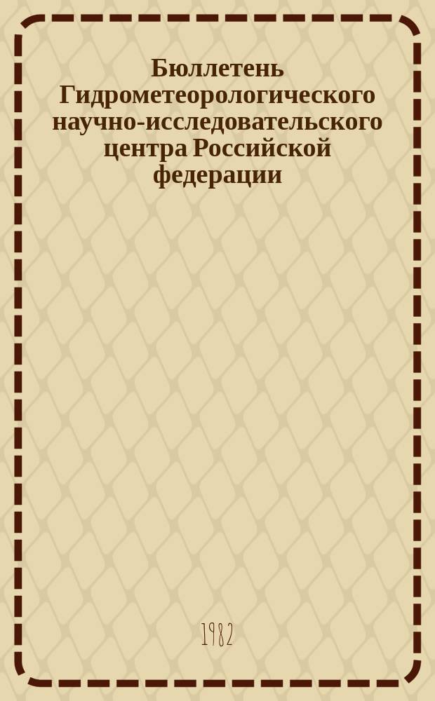 Бюллетень Гидрометеорологического научно-исследовательского центра Российской федерации. 1982, №21 : (Агрометеорологические условия за первую декаду марта 1982 года)