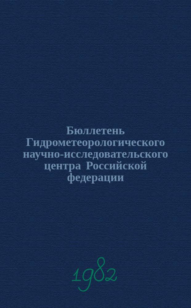 Бюллетень Гидрометеорологического научно-исследовательского центра Российской федерации. 1982, №24 : (Прогноз погоды по морям и Северной Атлантике на апрель 1982 года)