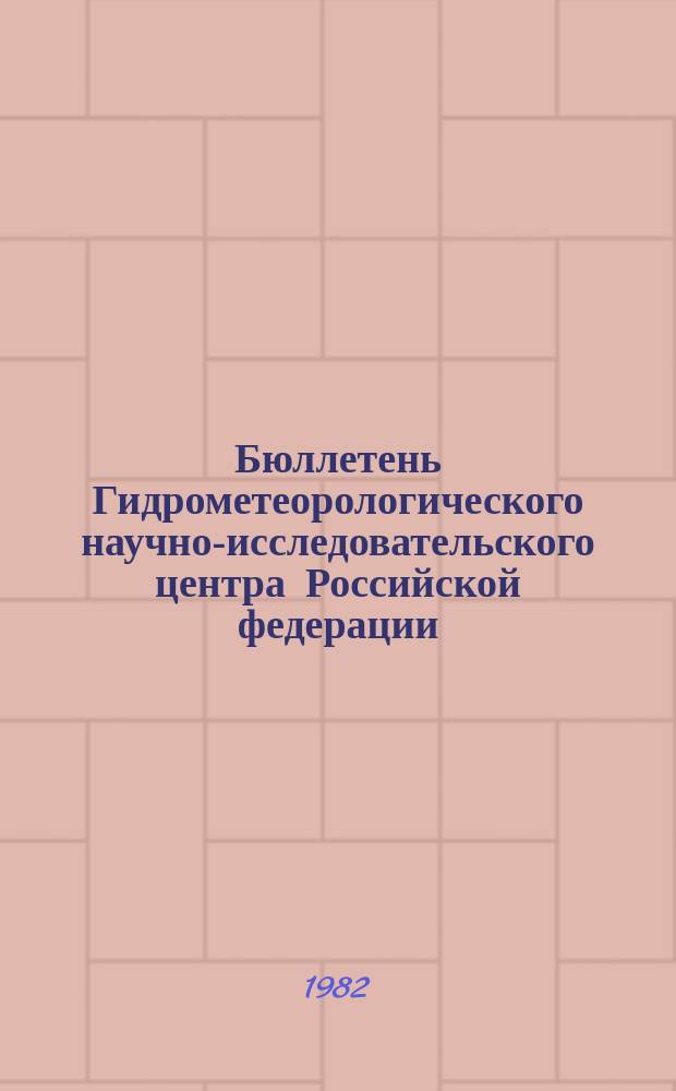 Бюллетень Гидрометеорологического научно-исследовательского центра Российской федерации. 1982, №26 : (Ожидаемые уровни воды на Дунае в апреле 1982 года)