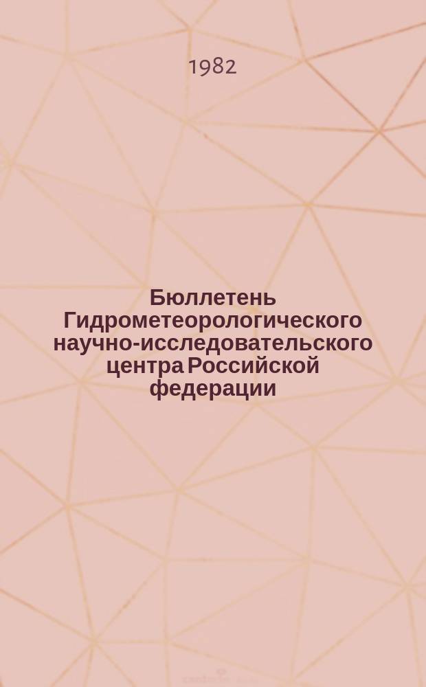 Бюллетень Гидрометеорологического научно-исследовательского центра Российской федерации. 1982, №27 : (Ожидаемые сроки вскрытия и наивысшие уровни половодья на реках Центра и Востока Европейской территории СССР и Юга Западной Сибири в 1982 году)
