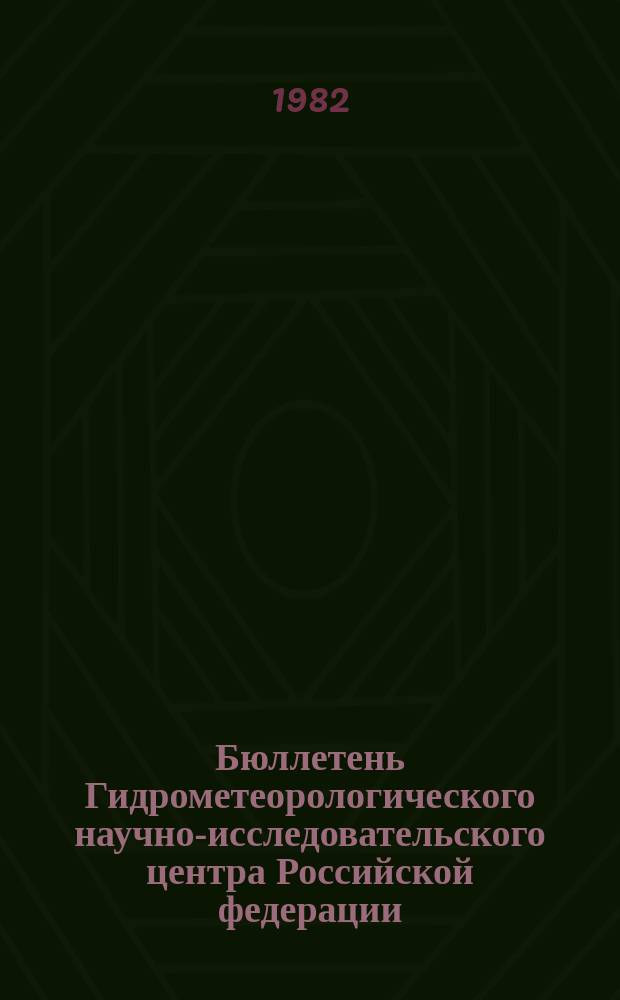 Бюллетень Гидрометеорологического научно-исследовательского центра Российской федерации. 1982, №32 : (Ожидаемая водность рек районов орошаемого земледелия в вегетационный период 1982 года)