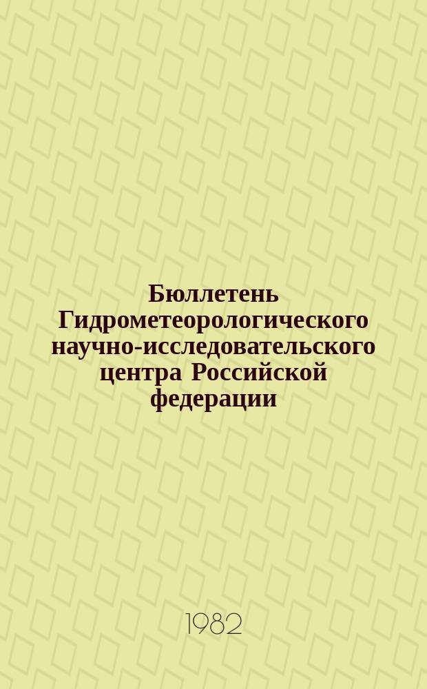 Бюллетень Гидрометеорологического научно-исследовательского центра Российской федерации. 1982, №38 : (Ожидаемые уровни воды на Дунае в мае 1982 года)
