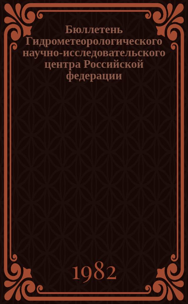 Бюллетень Гидрометеорологического научно-исследовательского центра Российской федерации. 1982, №41 : (Морские гидрологические прогнозы)