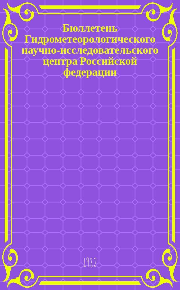 Бюллетень Гидрометеорологического научно-исследовательского центра Российской федерации. 1982, №42 : (Агрометеорологические условия за первую декаду мая 1982 года)