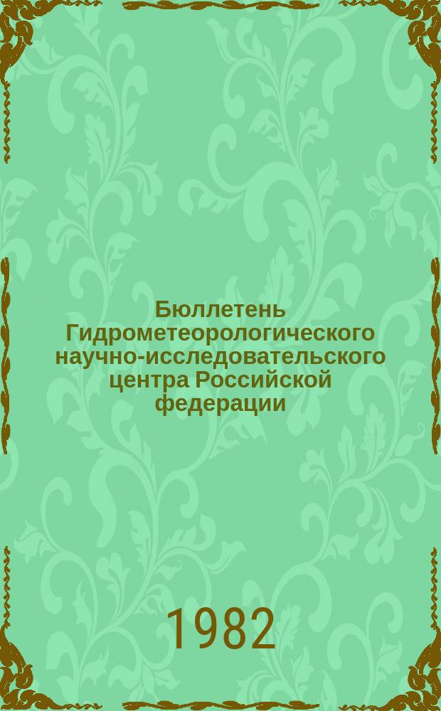 Бюллетень Гидрометеорологического научно-исследовательского центра Российской федерации. 1982, №44 : (Прогноз погоды по морям и Северной Атлантике на июнь 1982 года)
