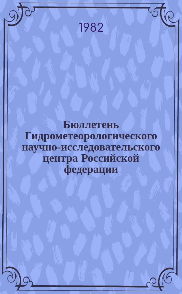 Бюллетень Гидрометеорологического научно-исследовательского центра Российской федерации. 1982, №47 : (Сведения о водности рек в мае и об ожидаемой водности в июне 1982 года)