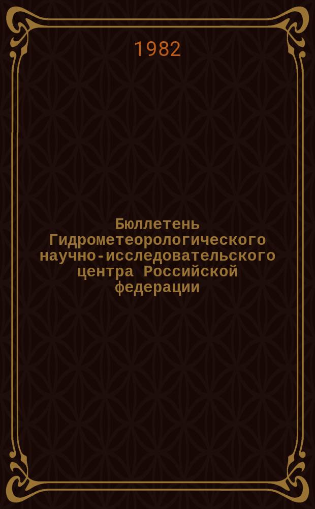 Бюллетень Гидрометеорологического научно-исследовательского центра Российской федерации. 1982, №49 : (Агрометеорологические условия за первую декаду июня 1982 года)