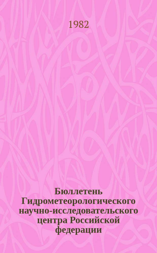 Бюллетень Гидрометеорологического научно-исследовательского центра Российской федерации. 1982, №56 : (Агрометеорологические условия за первую декаду июля 1982 года)