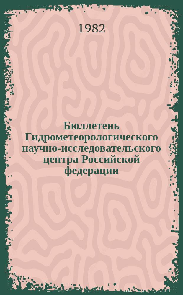 Бюллетень Гидрометеорологического научно-исследовательского центра Российской федерации. 1982, №61 : (Сведения о водности рек в июле и об ожидаемой водности в августе 1982 года)