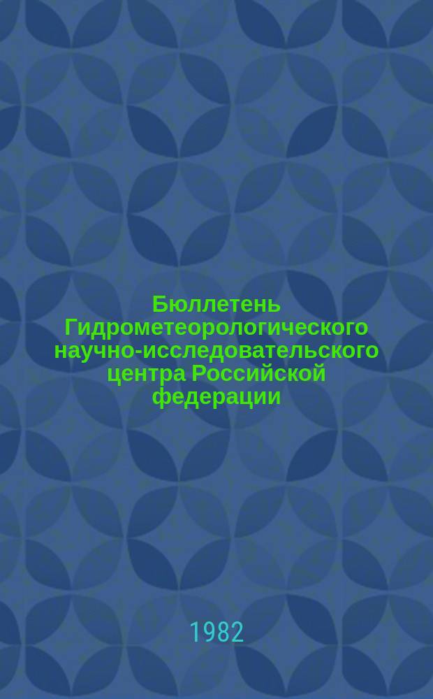 Бюллетень Гидрометеорологического научно-исследовательского центра Российской федерации. 1982, №73 : (Предварительный прогноз погоды на октябрь 1982 года)
