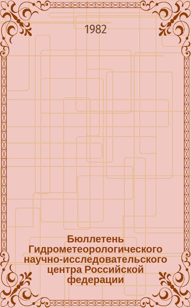 Бюллетень Гидрометеорологического научно-исследовательского центра Российской федерации. 1982, №80 : (Ожидаемые сроки появления льда на реках севера Европейской территории СССР, Западной Сибири и Дальнего Востока в 1982 году)