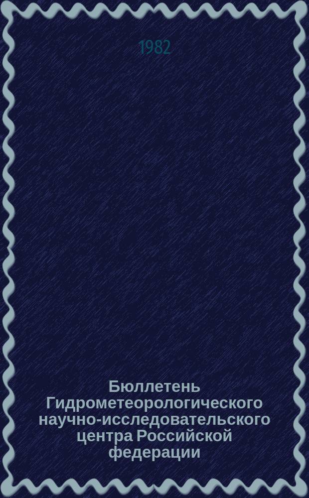 Бюллетень Гидрометеорологического научно-исследовательского центра Российской федерации. 1982, №83 : (Прогноз погоды на ноябрь 1982 года)
