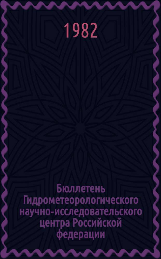 Бюллетень Гидрометеорологического научно-исследовательского центра Российской федерации. 1982, №86 : (Ожидаемые сроки появления льда на реках юга, юго-запада и запада Европейской территории СССР в 1982 году)