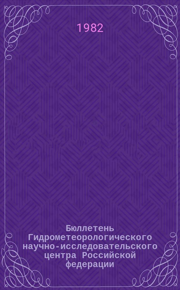 Бюллетень Гидрометеорологического научно-исследовательского центра Российской федерации. 1982, №87 : (Ожидаемые уровни воды на Дунае в ноябре 1982 года)