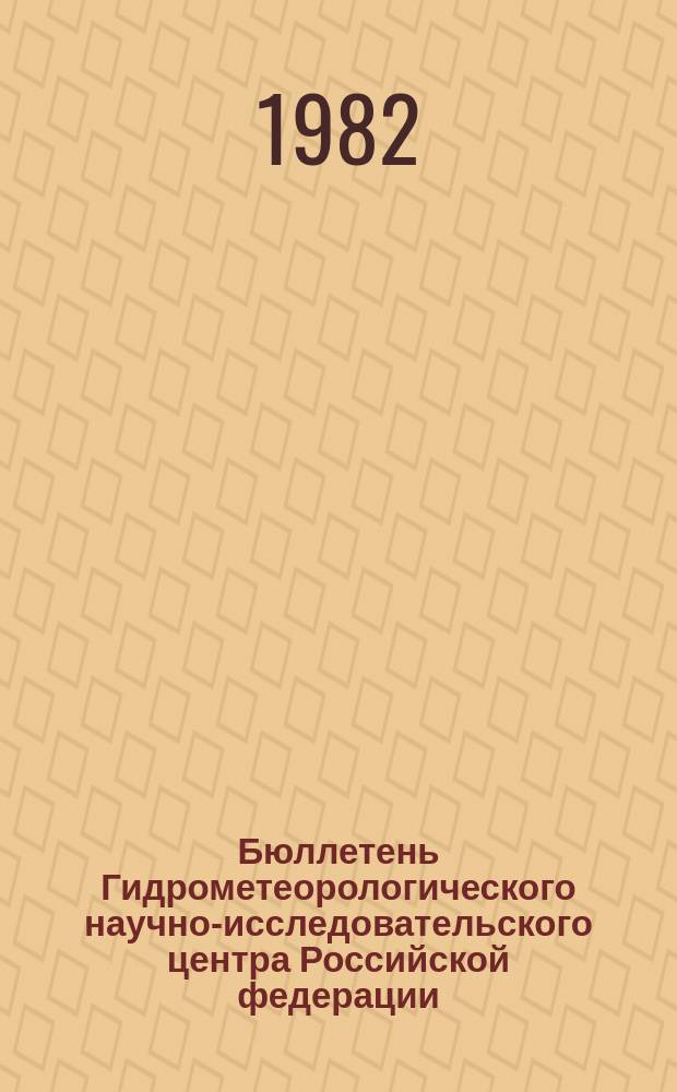 Бюллетень Гидрометеорологического научно-исследовательского центра Российской федерации. 1982, №89 : (Агрометеорологические условия за третью декаду октября 1982 года)