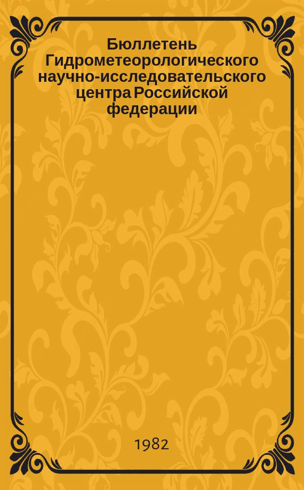 Бюллетень Гидрометеорологического научно-исследовательского центра Российской федерации. 1982, №91 : (Агрометеорологические условия за первую декаду ноября 1982 года)