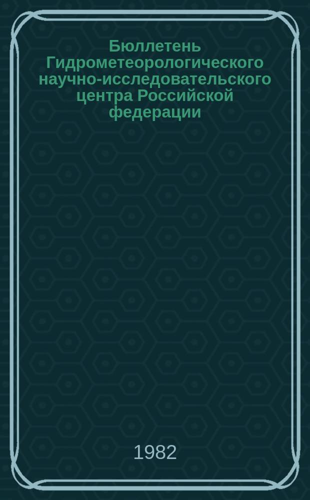 Бюллетень Гидрометеорологического научно-исследовательского центра Российской федерации. 1982, №95 : (Сведения о водности рек в ноябре и ожидаемой водности в декабре 1982 года)
