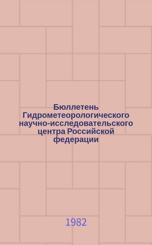 Бюллетень Гидрометеорологического научно-исследовательского центра Российской федерации. 1982, №98 : (Агрометеорологические условия за первую декаду декабря 1982 года)
