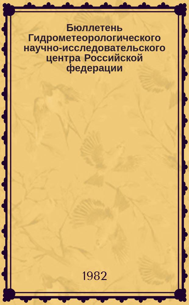 Бюллетень Гидрометеорологического научно-исследовательского центра Российской федерации. 1983, №1 : (Предварительный прогноз погоды на январь 1983 года). Уточнение прогноза погоды на январь 1983 года