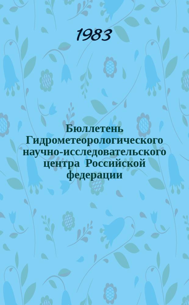 Бюллетень Гидрометеорологического научно-исследовательского центра Российской федерации. 1983, №11 : (Агрометеорологические условия за первую декаду февраля 1983 года)