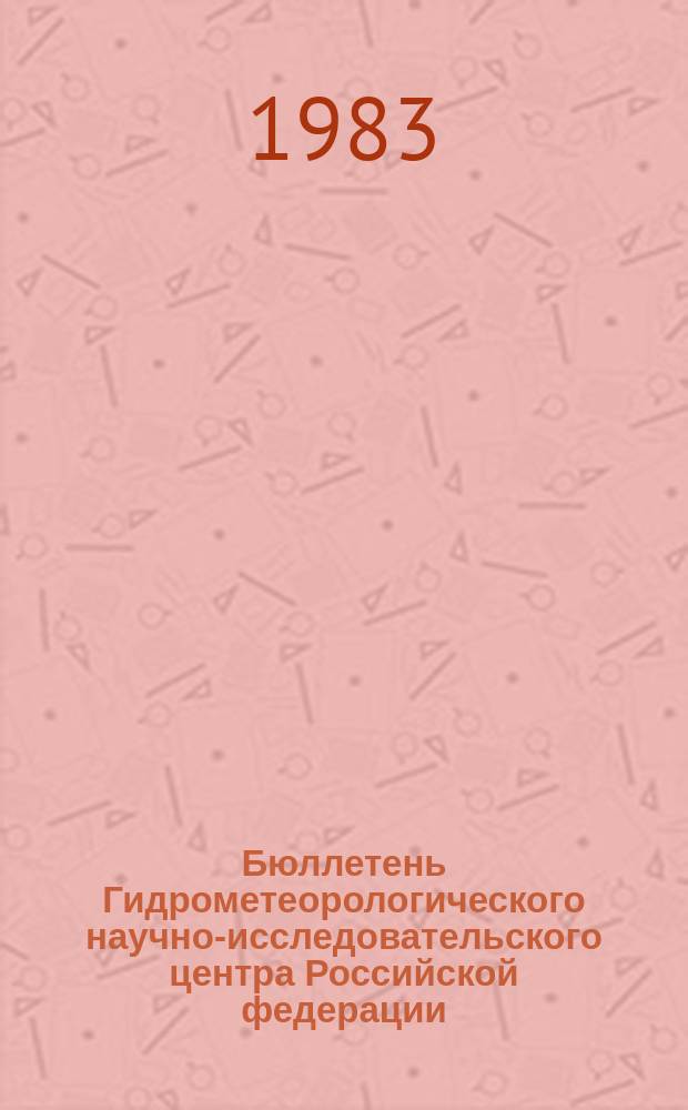 Бюллетень Гидрометеорологического научно-исследовательского центра Российской федерации. 1983, №14 : (Агрометеорологические условия за вторую декаду февраля 1983 года)