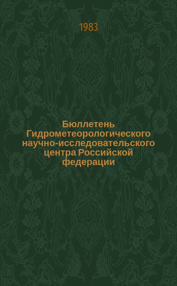 Бюллетень Гидрометеорологического научно-исследовательского центра Российской федерации. 1983, №19 : (Ожидаемые сроки вскрытия и наивысшие уровни половодья на реках юга, запада и центра Европейской территории СССР и Северного Казахстана в 1983 году)