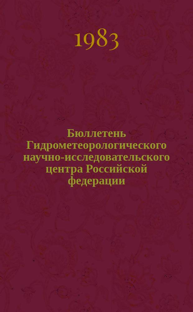 Бюллетень Гидрометеорологического научно-исследовательского центра Российской федерации. 1983, №27 : (Ожидаемые уровни воды на Дунае в апреле 1983 года)