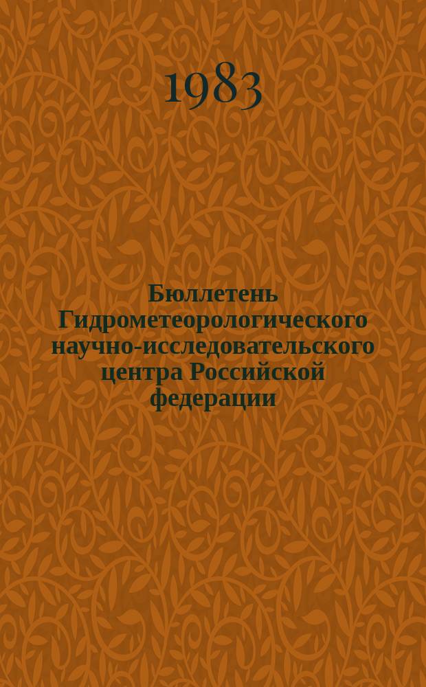 Бюллетень Гидрометеорологического научно-исследовательского центра Российской федерации. 1983, №29 : (Морские гидрологические прогнозы)