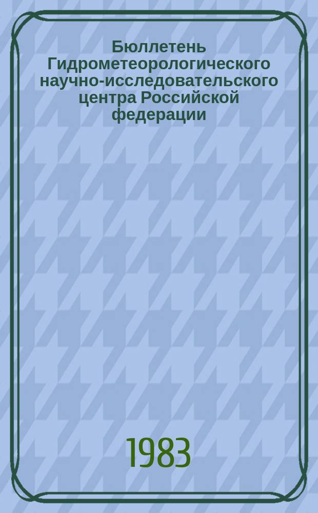 Бюллетень Гидрометеорологического научно-исследовательского центра Российской федерации. 1983, №46 : (Ожидаемые уровни воды на Дунае в июне 1983 года)