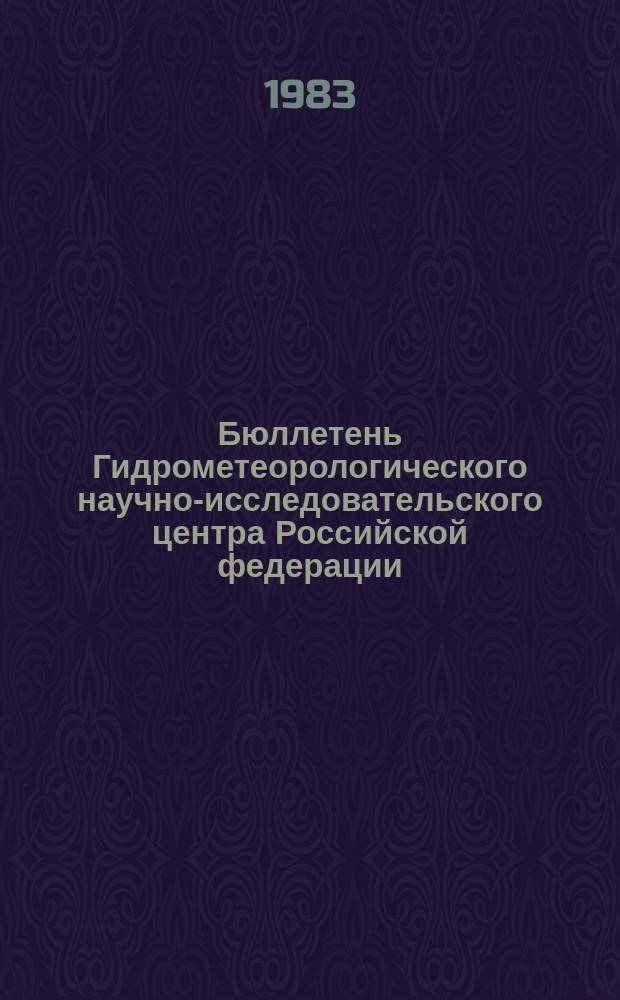 Бюллетень Гидрометеорологического научно-исследовательского центра Российской федерации. 1983, №47 : (Сведения о водности рек в мае и ожидаемой водности в июне 1983 года)