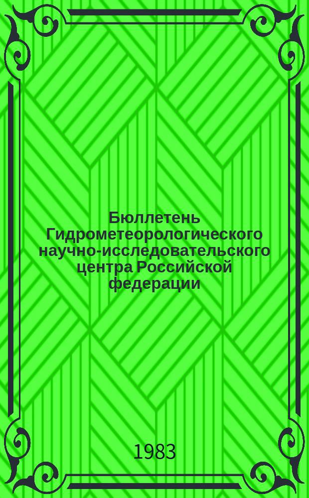 Бюллетень Гидрометеорологического научно-исследовательского центра Российской федерации. 1983, №59 : (Агрометеорологические условия за вторую декаду июля 1983 года)