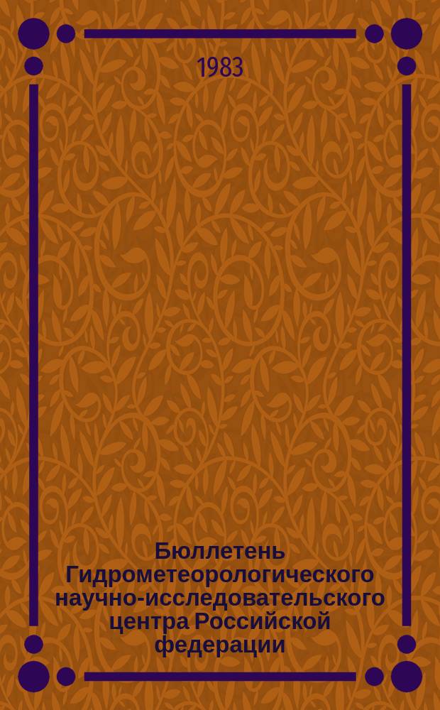 Бюллетень Гидрометеорологического научно-исследовательского центра Российской федерации. 1983, №66 : (Агрометеорологические условия за вторую декаду августа 1983 года)