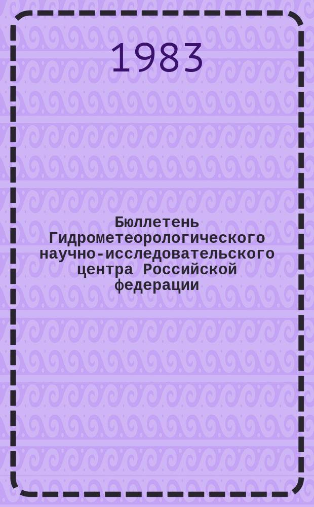 Бюллетень Гидрометеорологического научно-исследовательского центра Российской федерации. 1983, №86 : (Агрометеорологические условия за вторую декаду октября 1983 года)