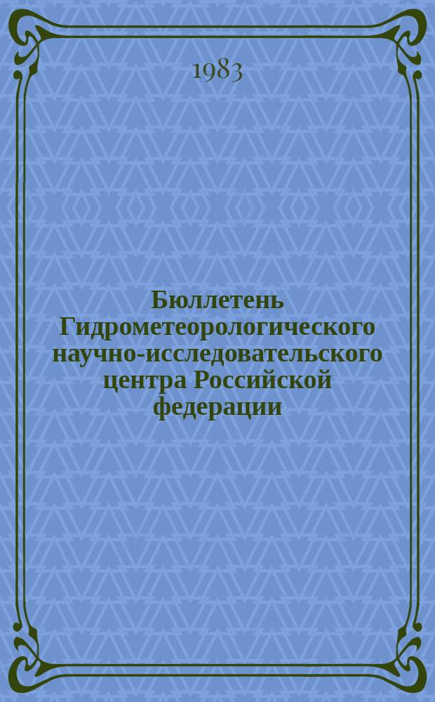 Бюллетень Гидрометеорологического научно-исследовательского центра Российской федерации. 1983, №87 : (Ожидаемые уровни воды на Дунае в ноябре 1983 года)