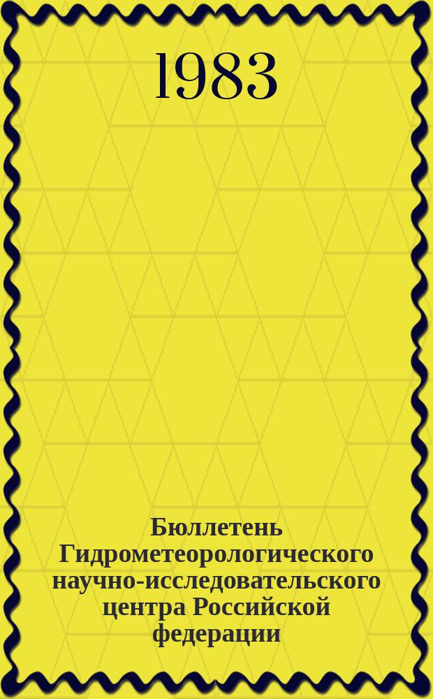 Бюллетень Гидрометеорологического научно-исследовательского центра Российской федерации. 1983, №88 : (Сведения о водности рек в октябре и ожидаемой водности в ноябре 1983 года)