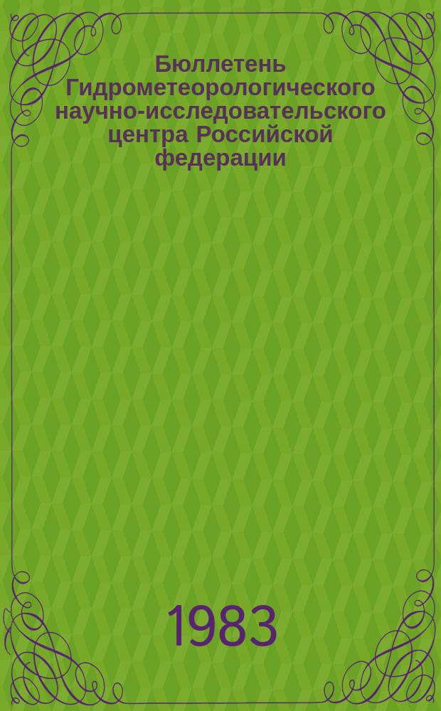 Бюллетень Гидрометеорологического научно-исследовательского центра Российской федерации. 1983, №90 : (Морские гидрологические прогнозы)