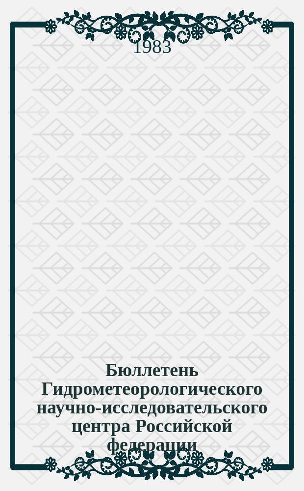 Бюллетень Гидрометеорологического научно-исследовательского центра Российской федерации. 1983, №95 : (Сведения о водности рек в ноябре и ожидаемой водности в декабре 1983 года)