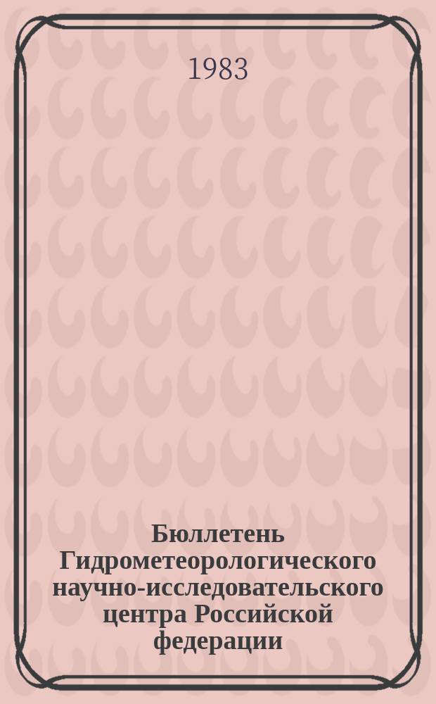 Бюллетень Гидрометеорологического научно-исследовательского центра Российской федерации. 1984, №1 : (Предварительный прогноз погоды на январь 1984 года)